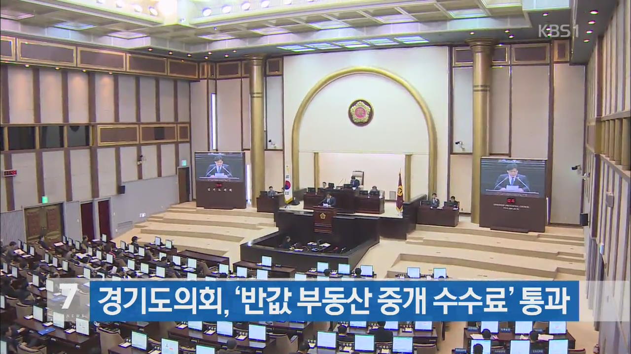경기도의회, ‘반값 부동산 중개수수료’ 통과
