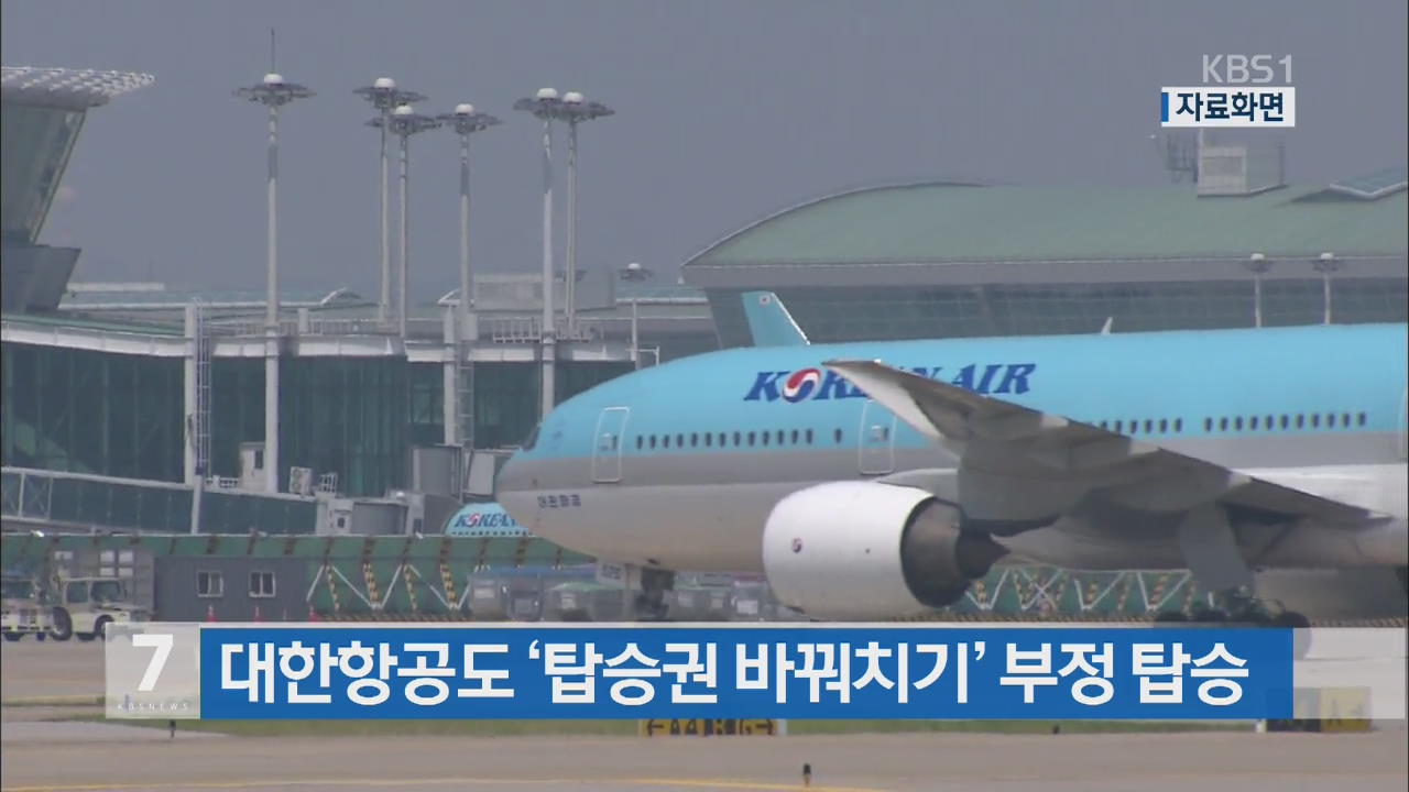 대한항공도 ‘탑승권 바꿔치기’ 부정 탑승