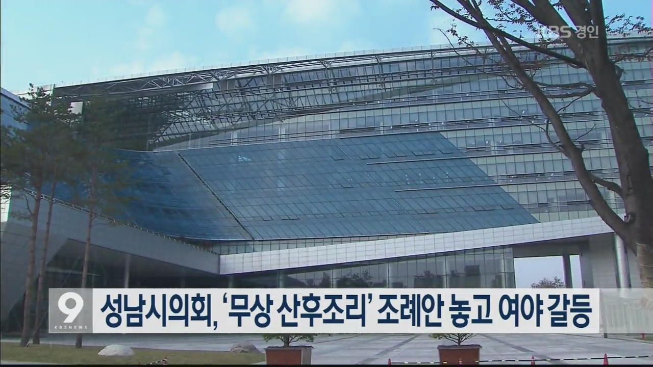 성남시의회, ‘무상 산후조리’ 조례안 놓고 여야 갈등