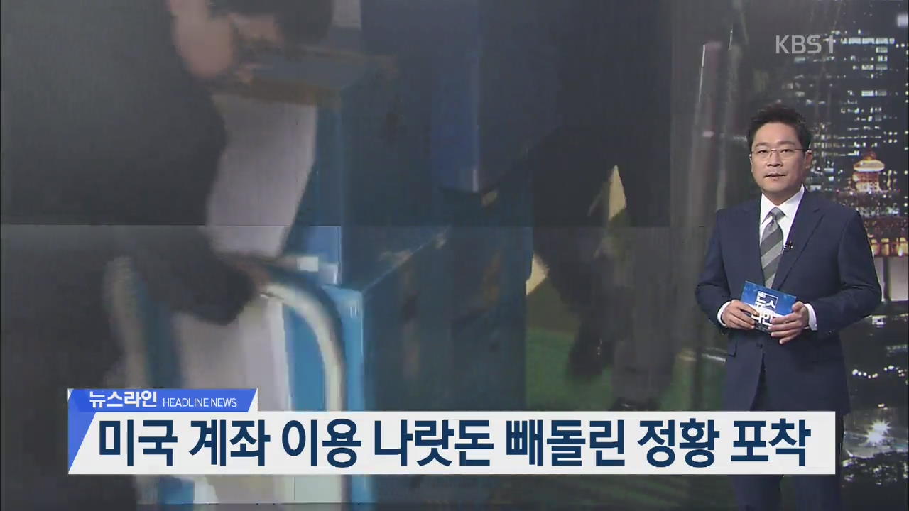[뉴스라인 헤드라인]