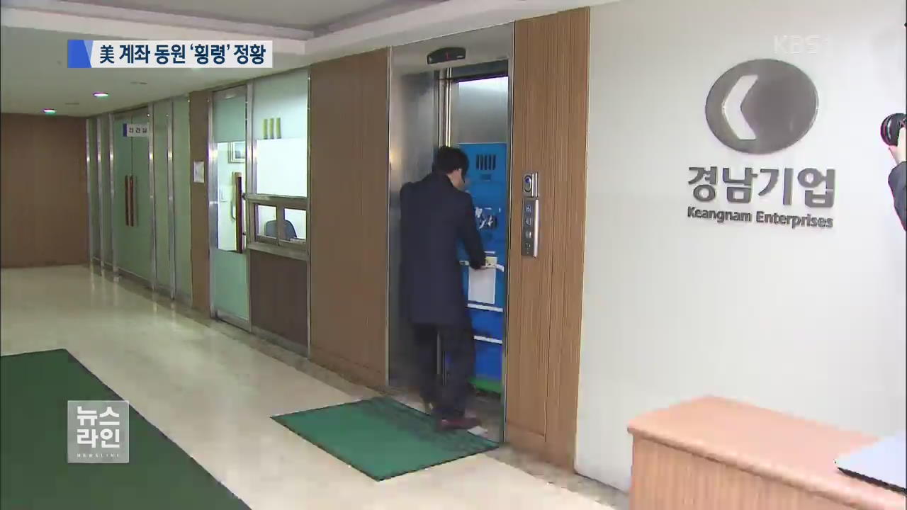 검찰, 경남기업 융자금 횡령 정황 포착