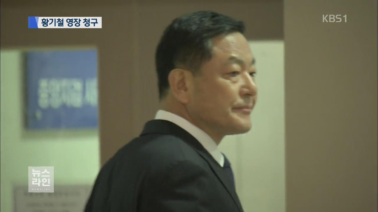 황기철 전 해군참모총장 구속영장 청구