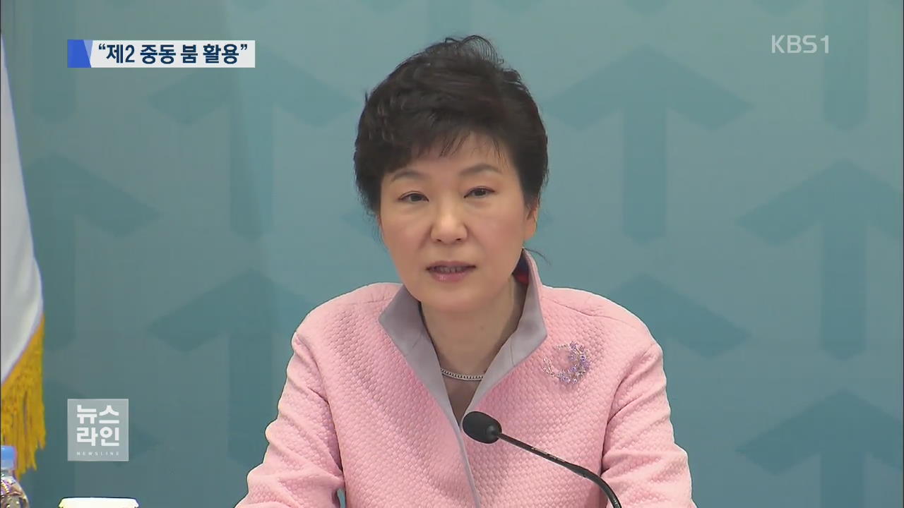 “제2의 중동 붐 활용해 경제 재도약”