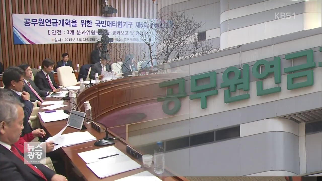 “공무원연금 개혁안 재정절감 효과 약해” 논란