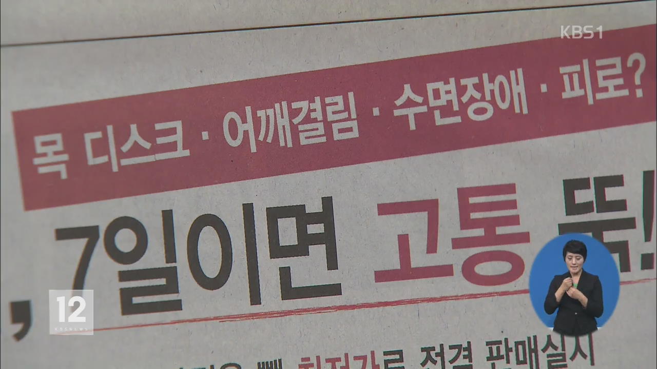 침대가 고혈압 예방? 의료기기 거짓 광고 20건 적발