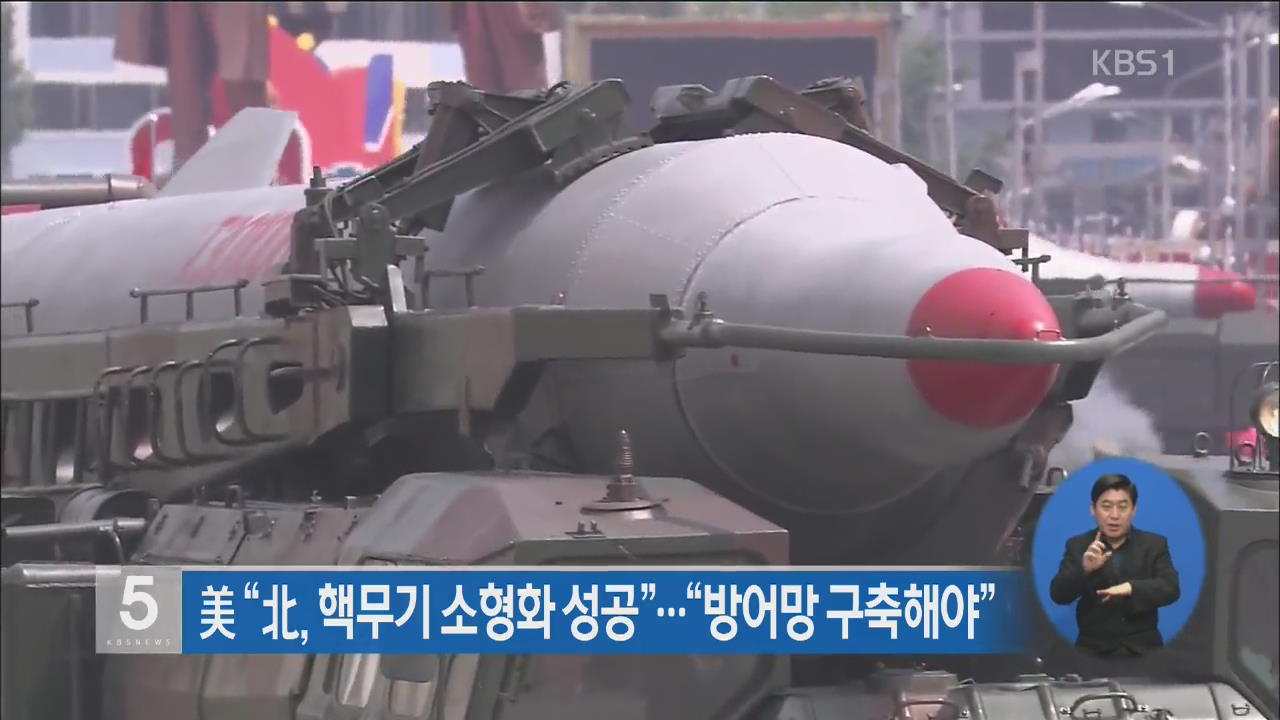 미 “북, 핵무기 소형화 성공”…“방어망 구축해야”