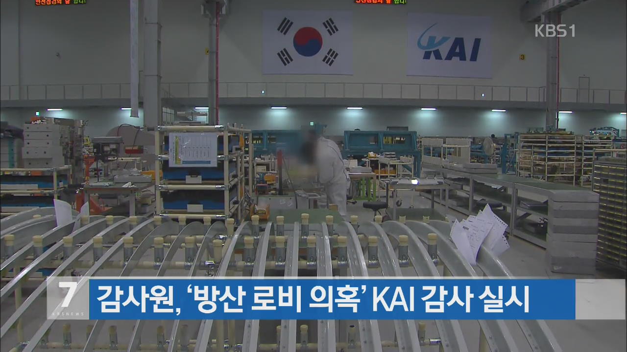 감사원, ‘방산 로비 의혹’ KAI 감사 실시