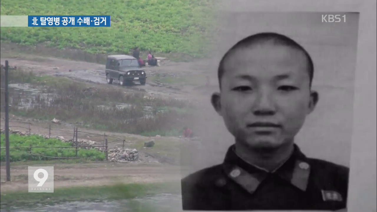 중국서 무장 북 탈영병 체포…이례적 ‘사진 수배’