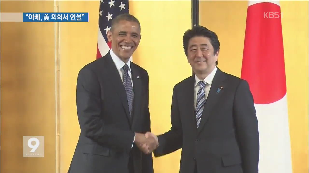 일본 아베 총리, 4월 29일 미국 상하원 합동연설