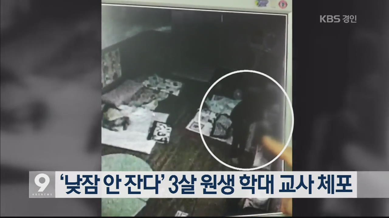 ‘낮잠 안 잔다’ 3살 원생 학대 교사 체포