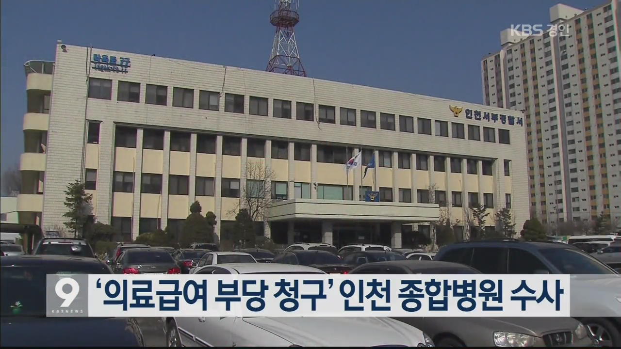 ‘의료급여 부당 청구’ 인천 종합병원 수사