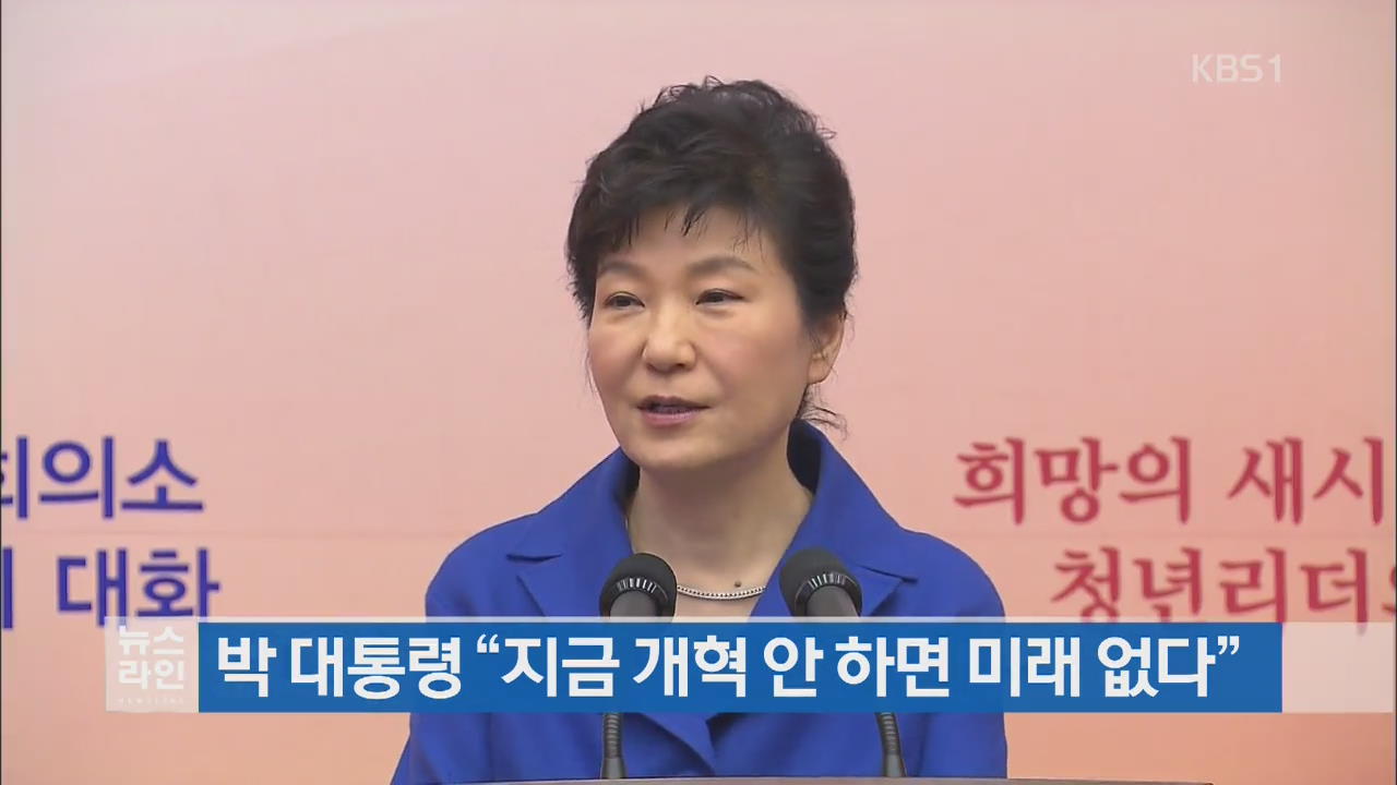 박 대통령 “지금 개혁 안 하면 미래 없다”