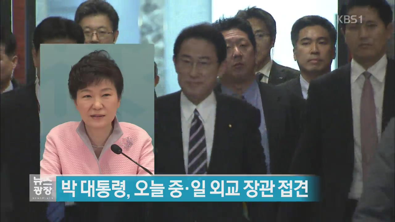 박 대통령, 오늘 중일 외교장관 접견
