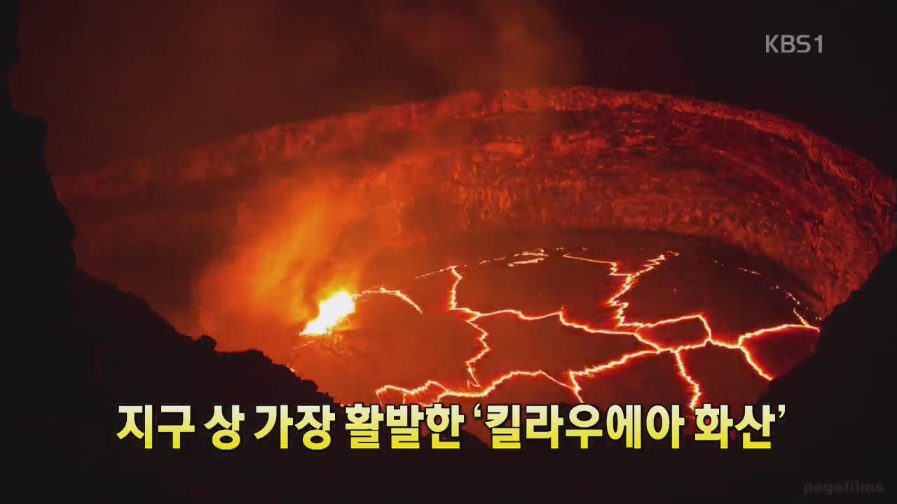 [세상의 창] 지구상 가장 활발한 ‘킬라우에아 화산’