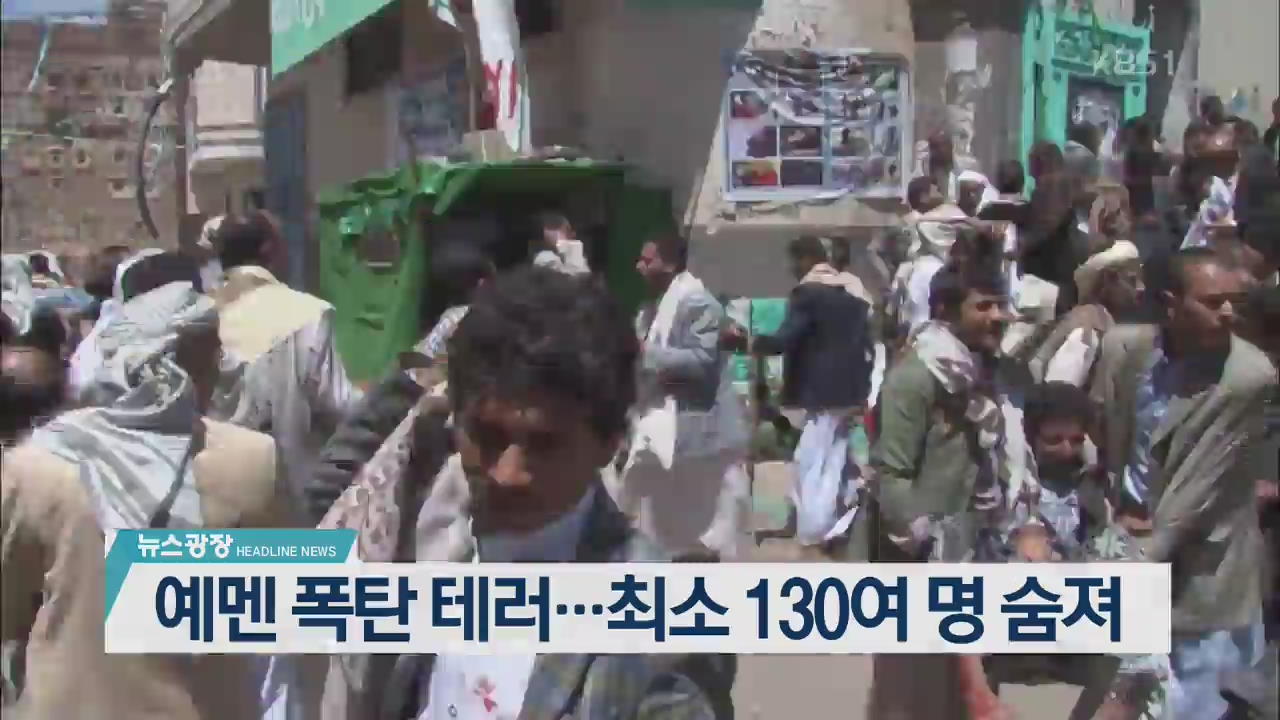 [뉴스광장2부 헤드라인]