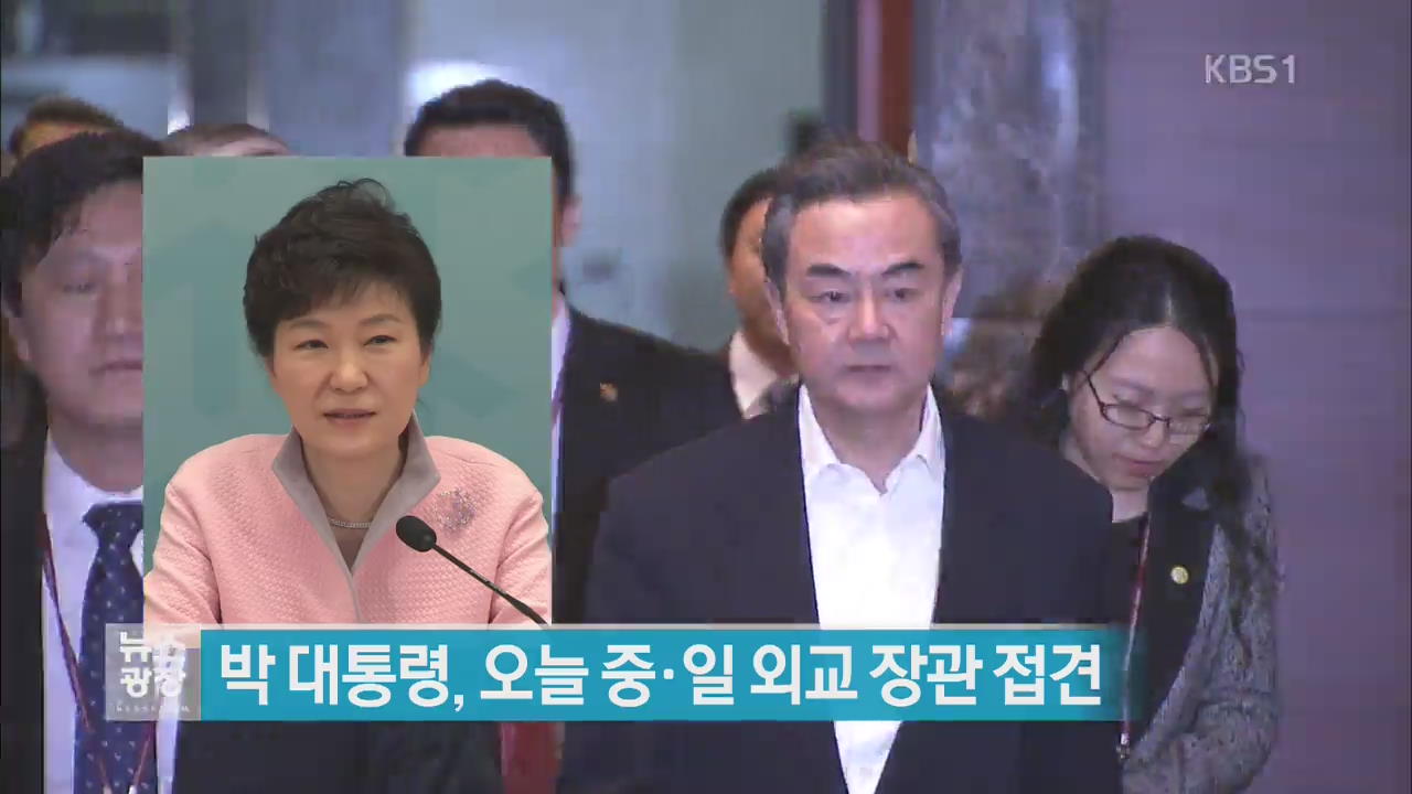 박 대통령, 오늘 중일 외교장관 접견 