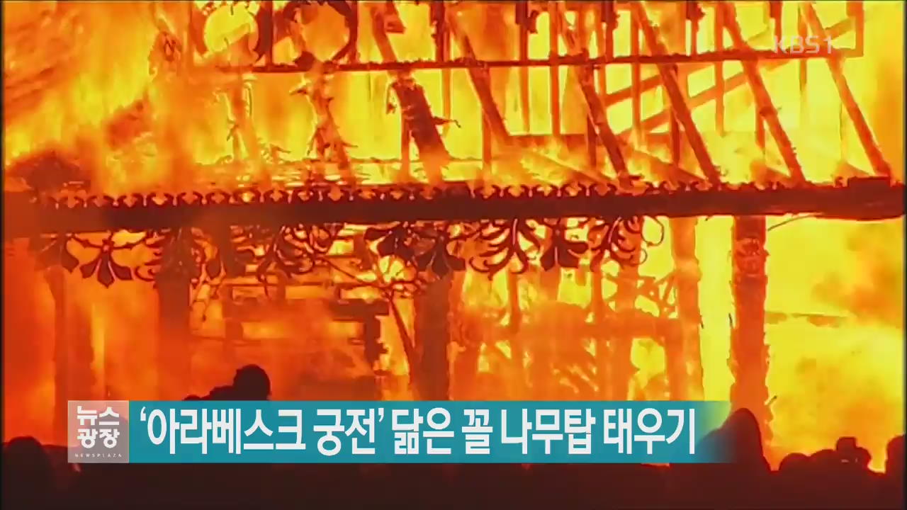 [지금 세계는] ‘아라베스크 궁전’닮은 꼴 나무탑 태우기