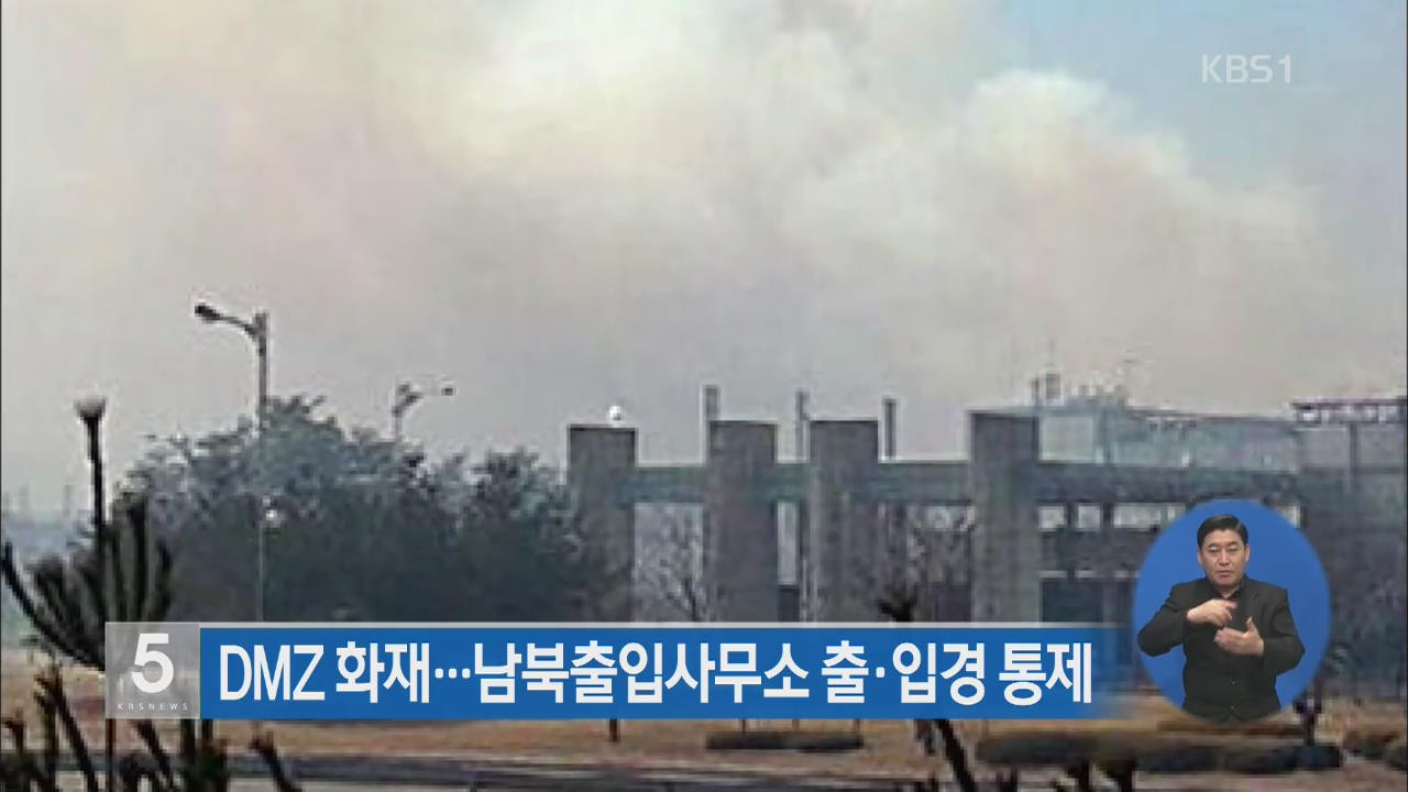 DMZ 화재로 남북출입사무소 출·입경 통제