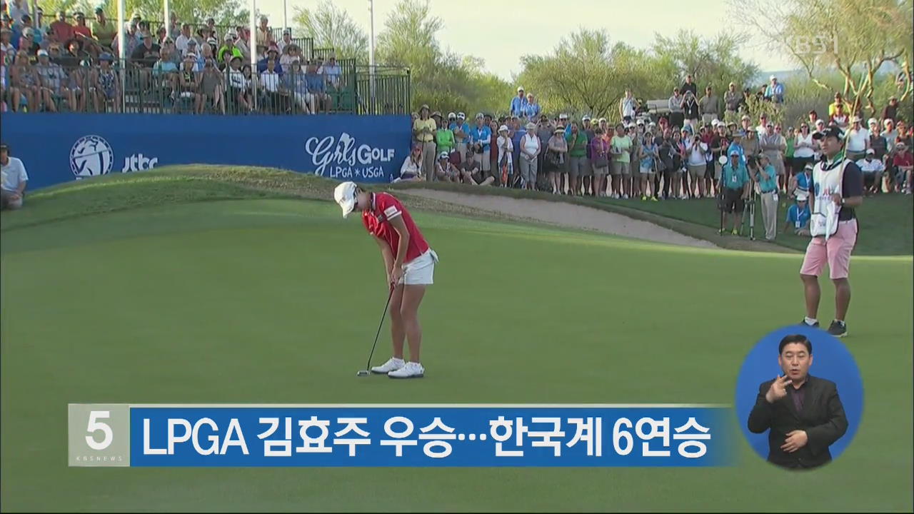 LPGA 김효주 우승…한국계 6연승