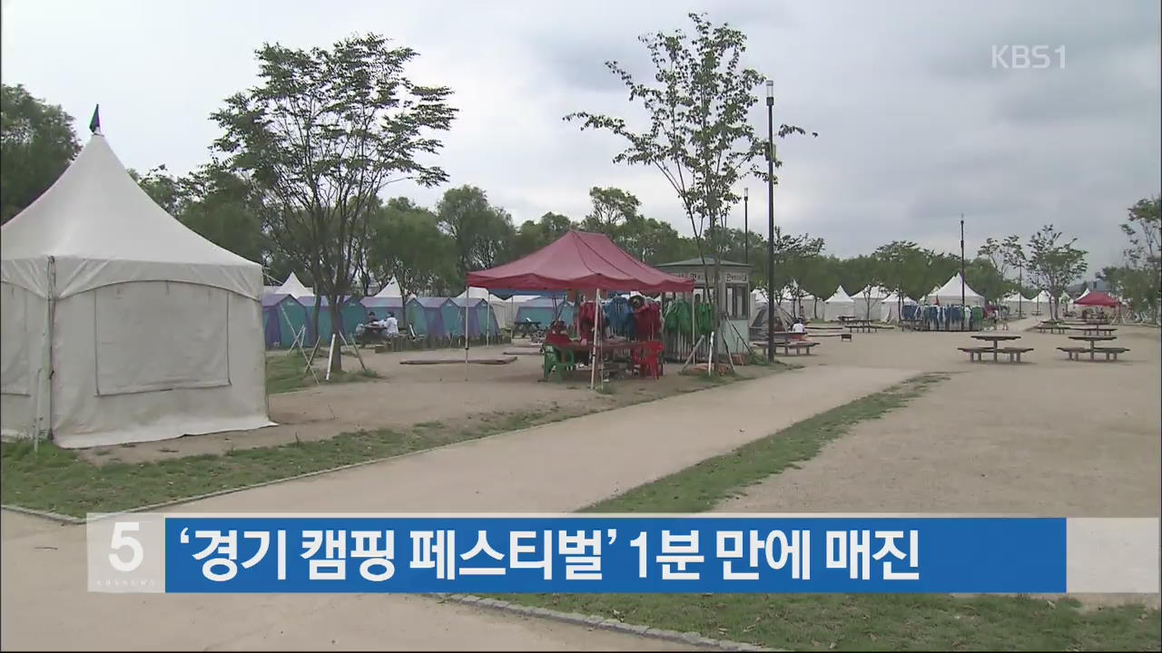 ‘경기 캠핑 페스티벌’ 1분 만에 매진