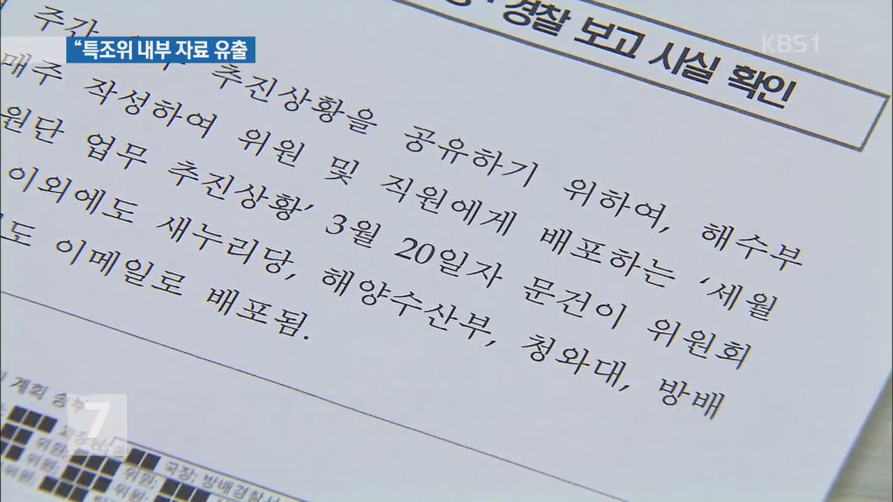 세월호 특조위 “당정·경찰에 내부 자료 부당 유출”