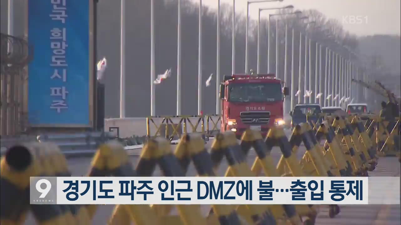 경기도 파주 인근 DMZ 화재…출입 통제