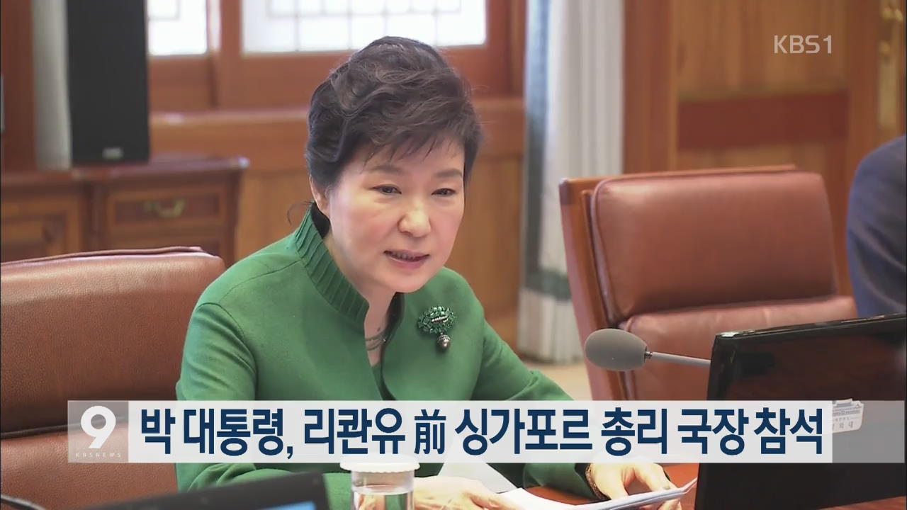 박 대통령, 리콴유 전 싱가포르 총리 국장 참석