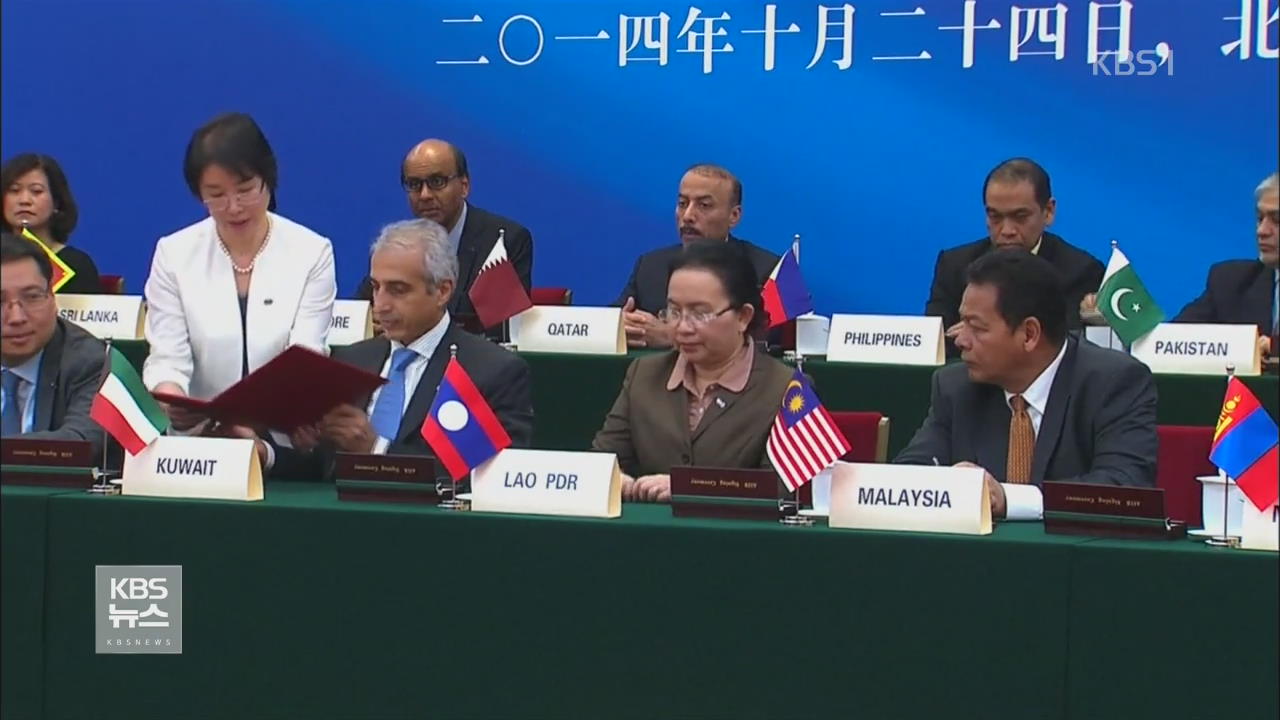 AIIB 지지 확산…창립회원국 35개국 넘을 듯
