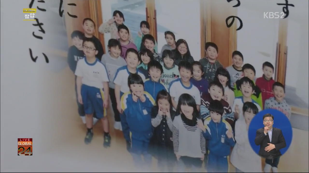 [글로벌24 팝팝] ‘졸업생 1명’…일본 후쿠시마 초등학교 이색 졸업식