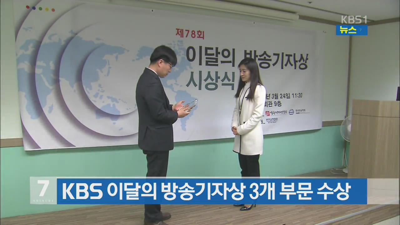 KBS 이달의 방송기자상 3개 부문 수상