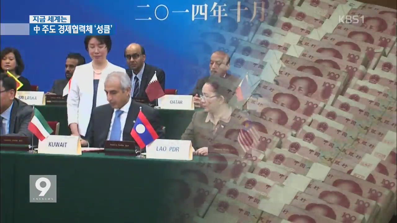 [지금 세계는] 중국, AIIB 발판 “일대일로” 전략 탄력