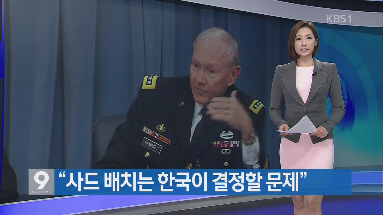 [지금 세계는] “사드 배치는 한국이 결정할 문제”