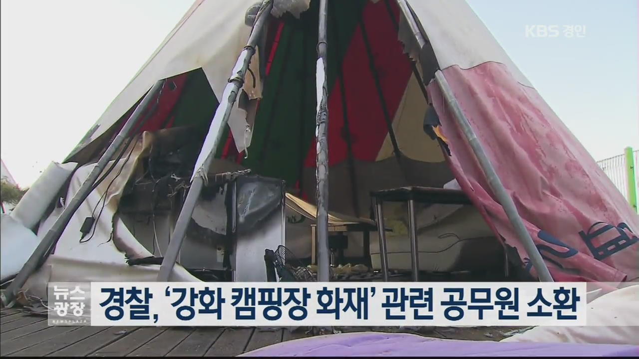 경찰, ‘강화 캠핑장 화재’ 관련 공무원 소환