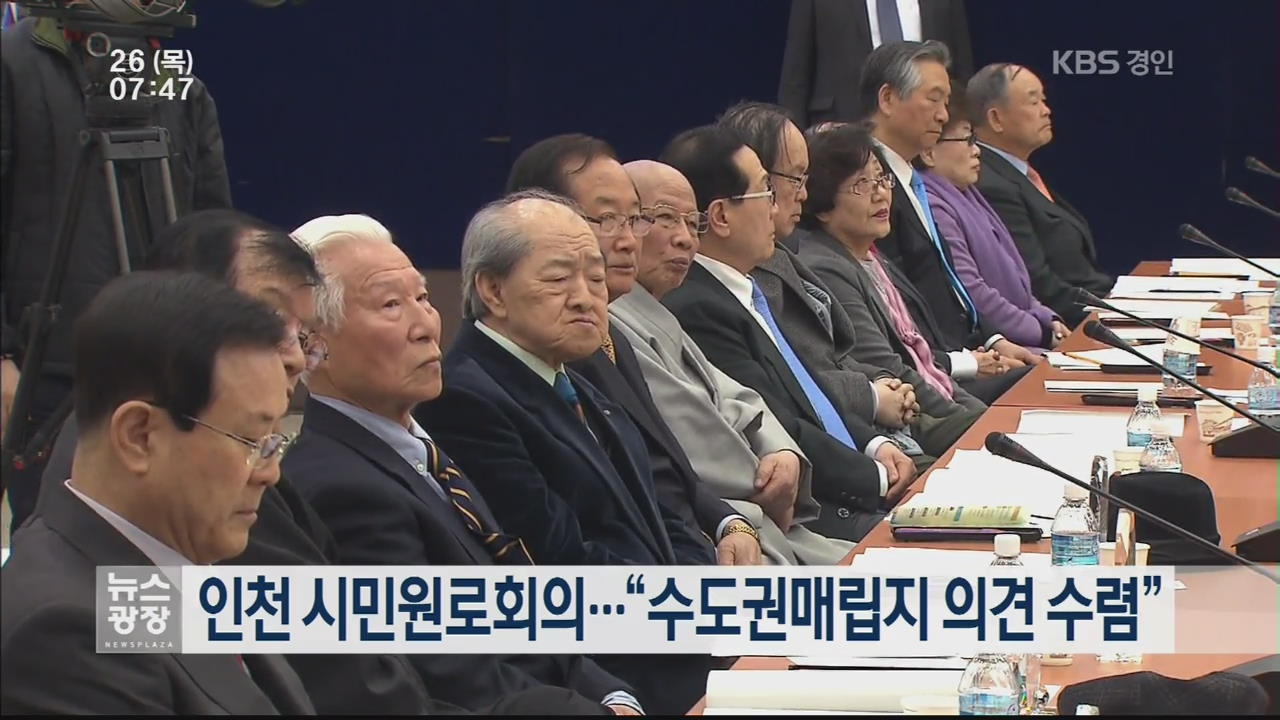 인천 시민원로회의…“수도권매립지 의견 수렴”