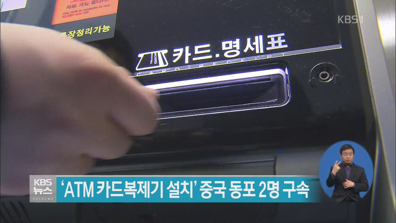 ‘ATM 카드복제기 설치’ 중국 동포 2명 구속