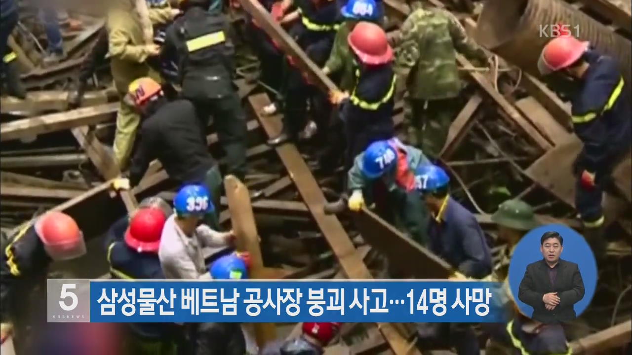 삼성물산 베트남 공사장 붕괴사고…14명 사망
