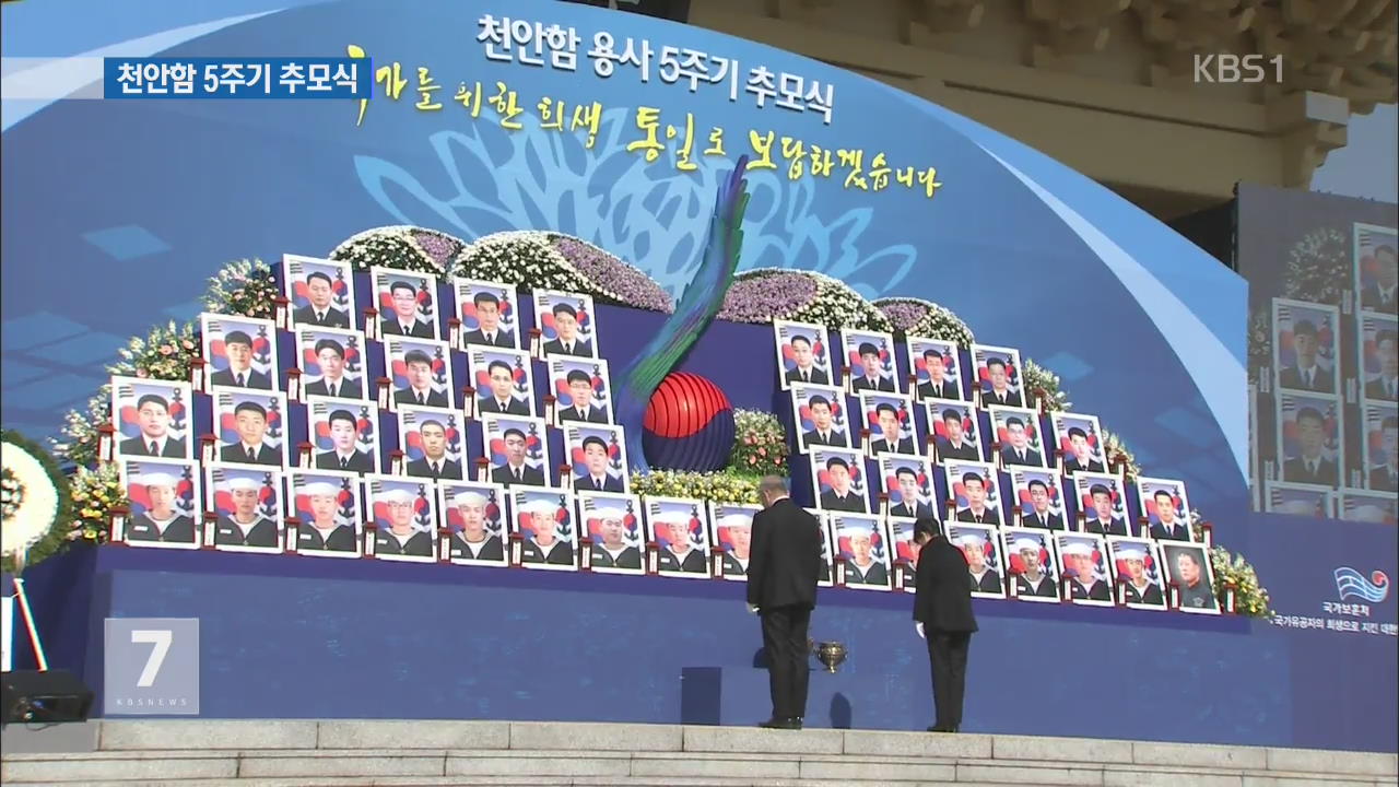 천안함 5주기…박 대통령 “확고한 전쟁 억지력 확보”