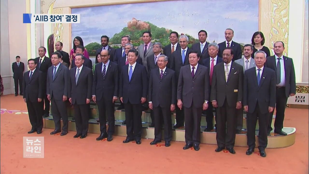 정부, 중국 주도 AIIB 참여 결정