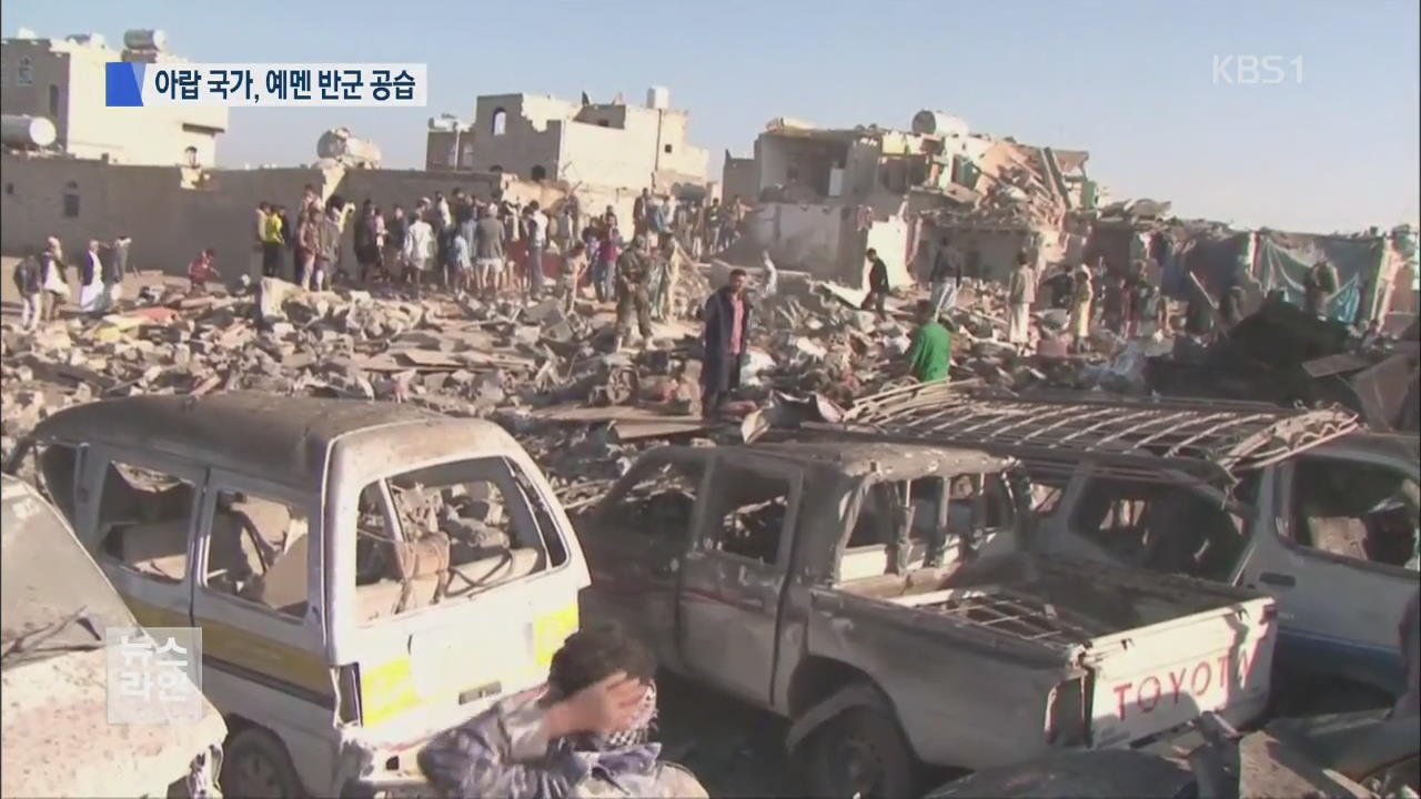 사우디 등 예멘 반군 공습…확전 우려