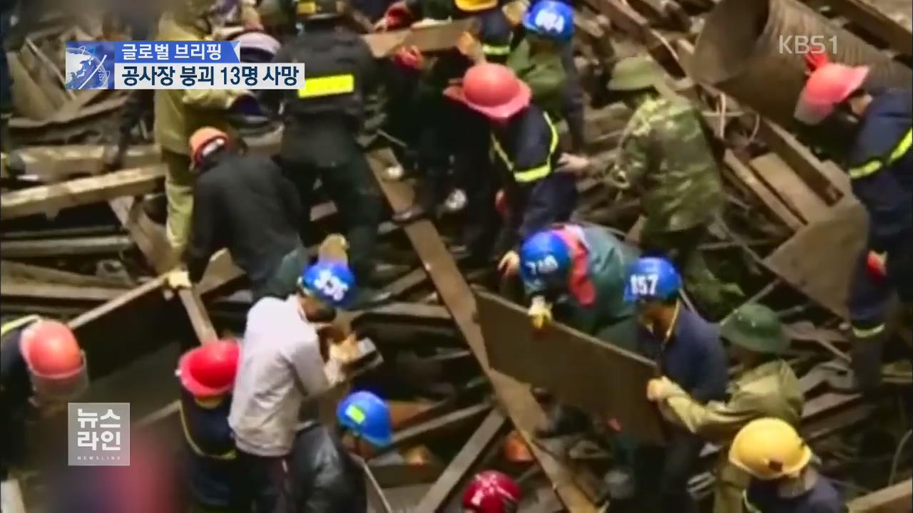 [글로벌 브리핑] 삼성물산 베트남 공사장 붕괴 13명 사망