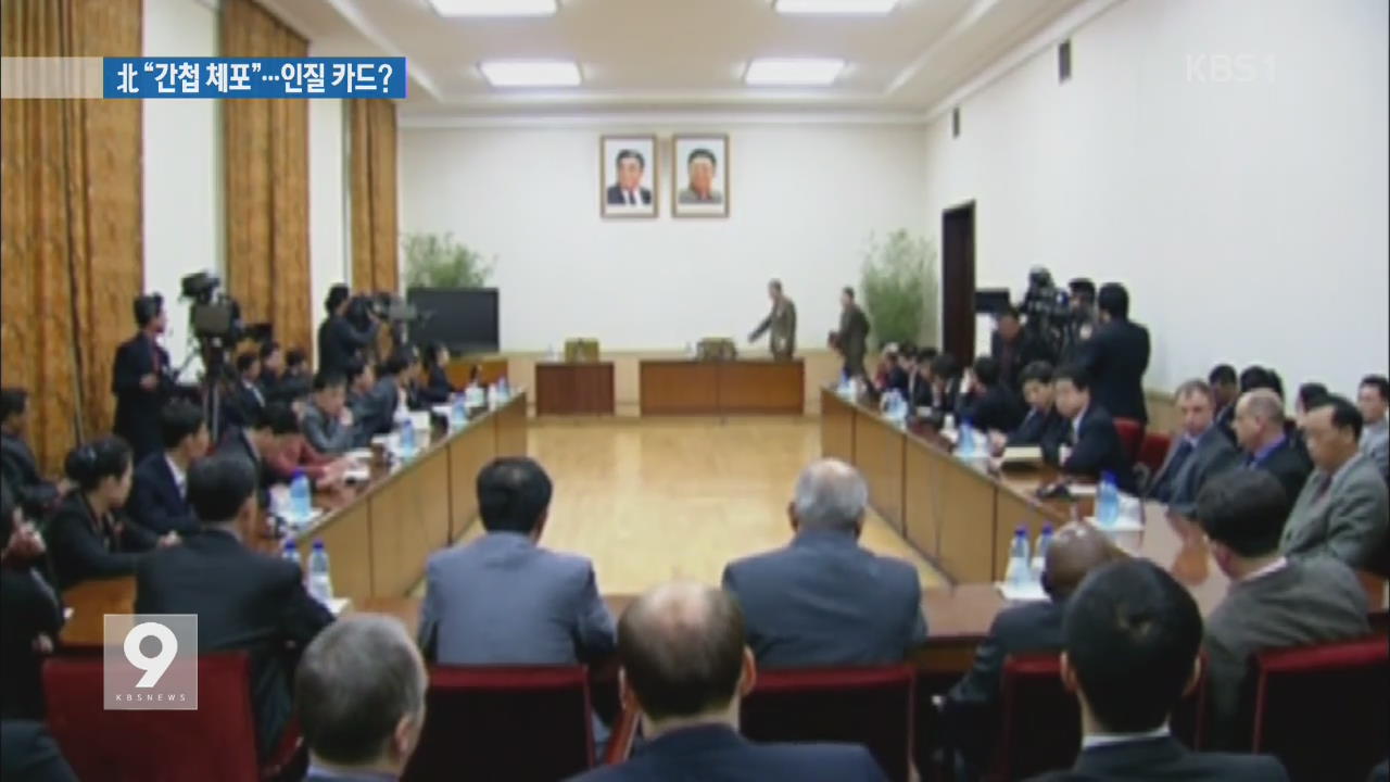 북한 “남한 간첩 2명 체포”…인질 카드 또 ‘만지작’