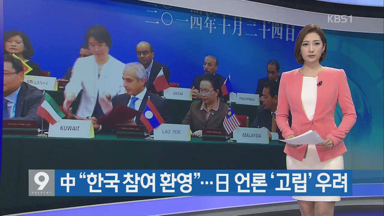 [지금 세계는] 중국 “한국 참여 환영”…일본 언론 ‘고립’ 우려