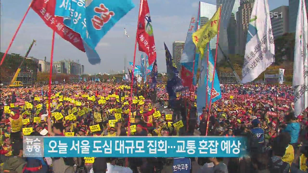 오늘 서울 도심 대규모 집회…교통 혼잡 예상