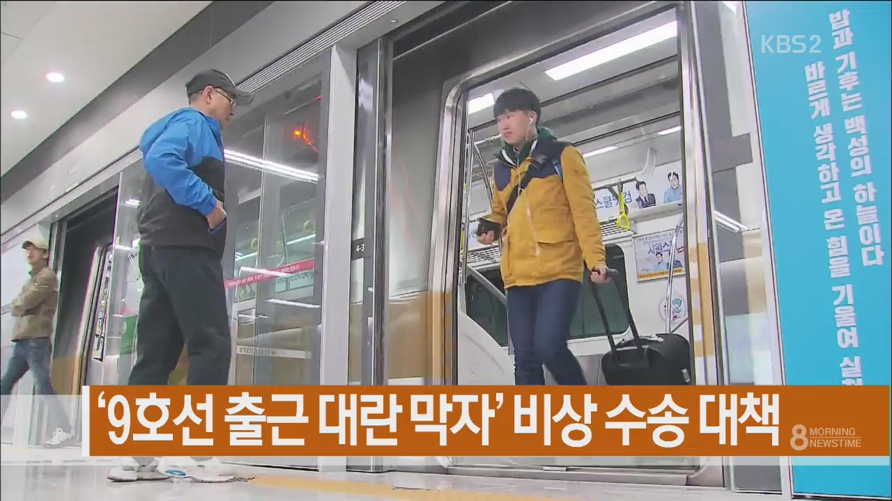 [주요뉴스] ‘9호선 출근대란 막자’ 비상 수송대책 외