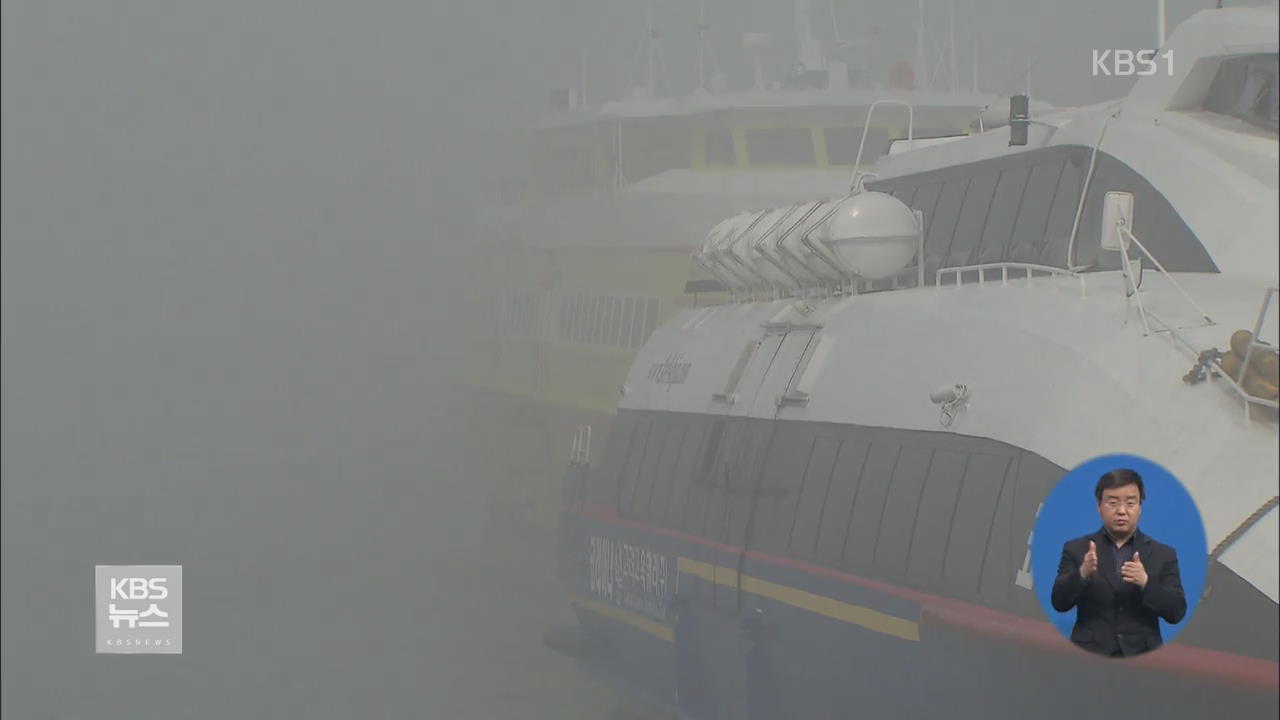 짙은 안개에 항공기·여객선 운항·차량 운행 차질