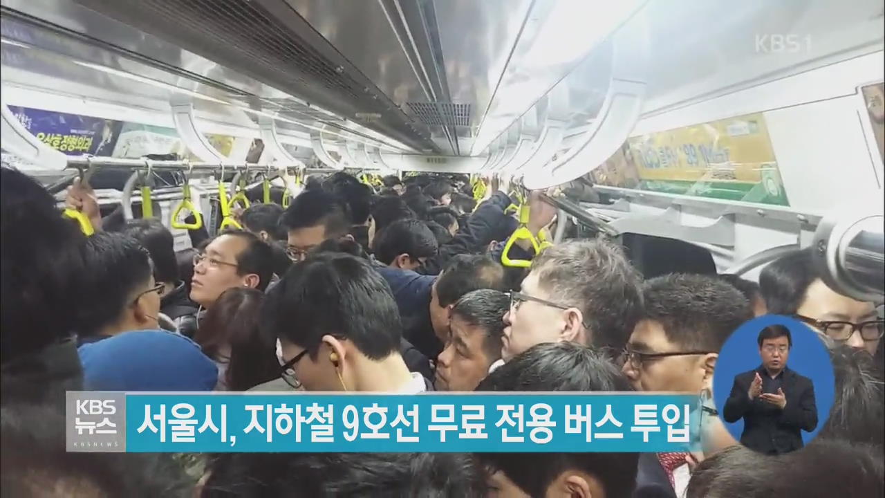 서울시, 지하철 9호선 무료 전용버스 투입