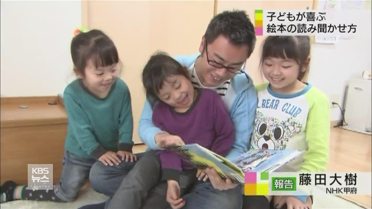 일본, 아빠들 위한 그림책 읽어 주기 강좌