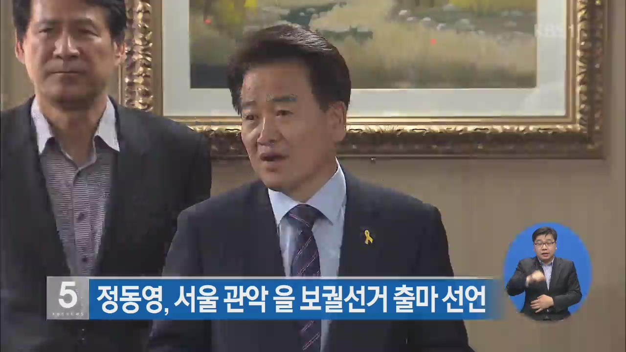 정동영, 서울 관악 을 보궐선거 출마 선언
