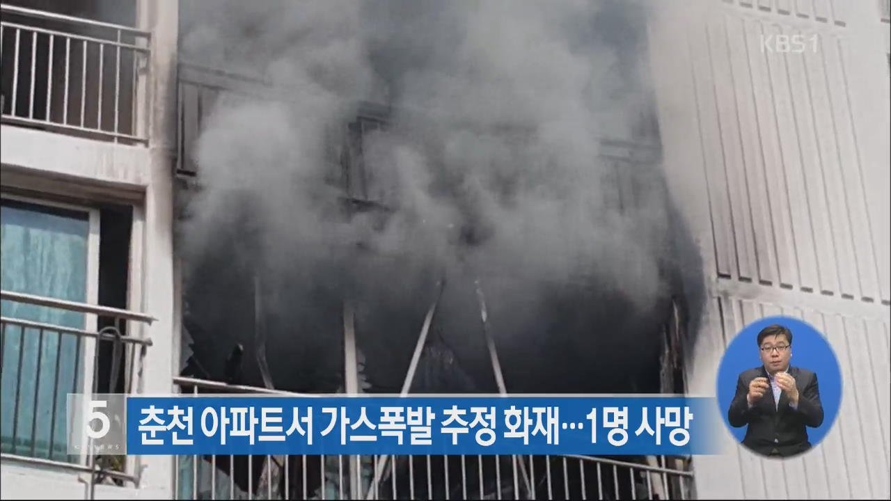 춘천 아파트서 가스 폭발 추정 화재…1명 사망