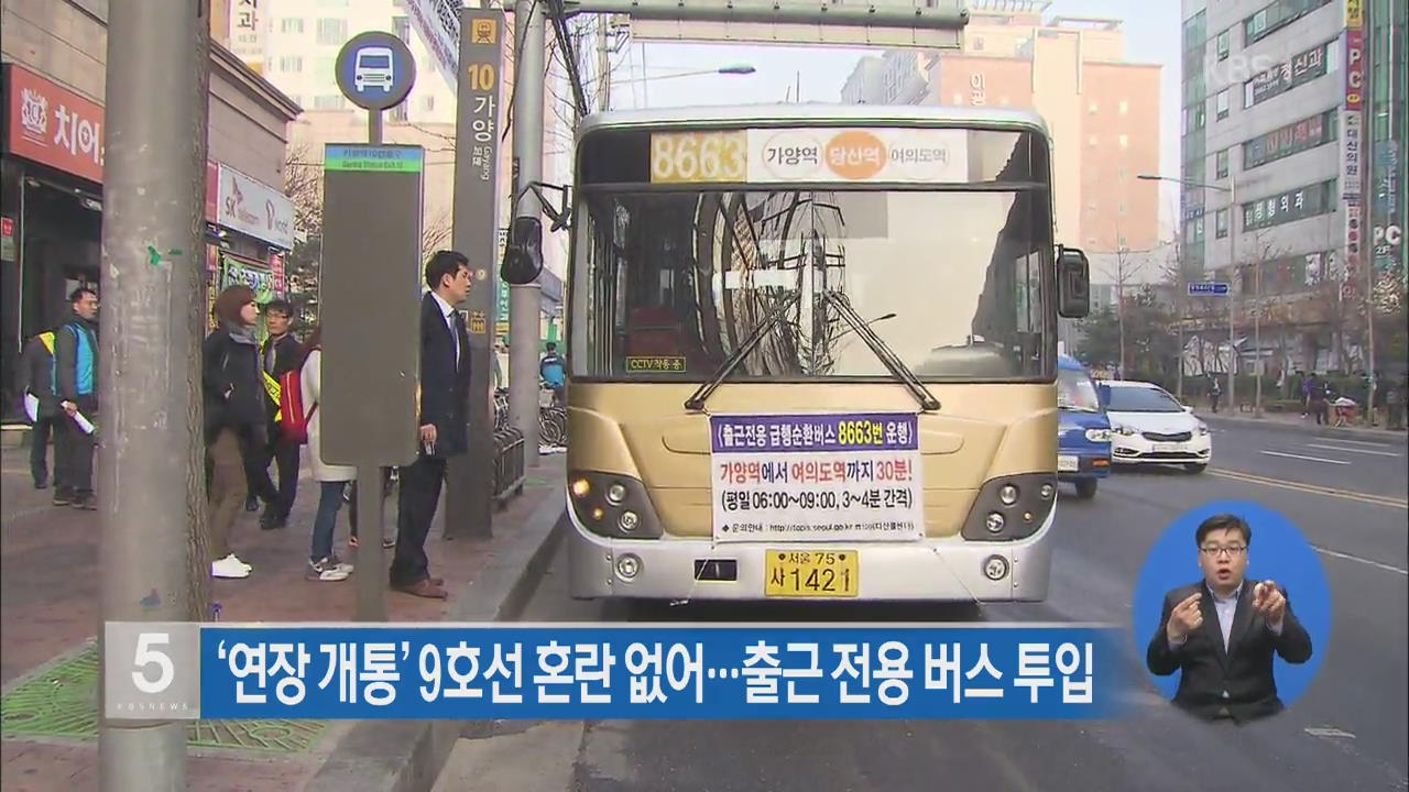 ‘연장 개통’ 9호선 혼란 없어…출근 전용 버스 투입